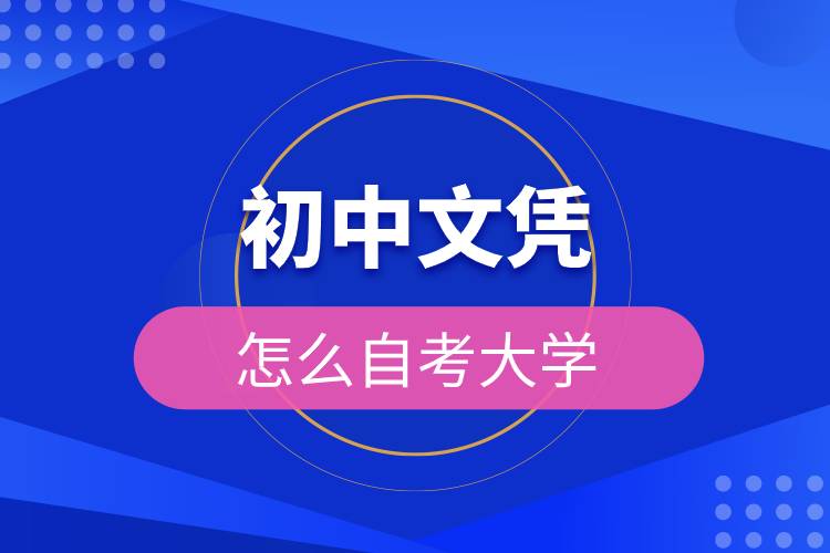 初中文憑怎么自考大學(xué)