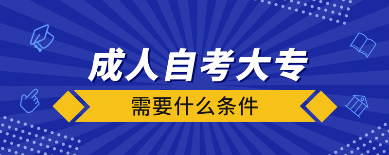 成人自考大專需要什么條件