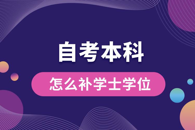 自考本科怎么補(bǔ)學(xué)士學(xué)位