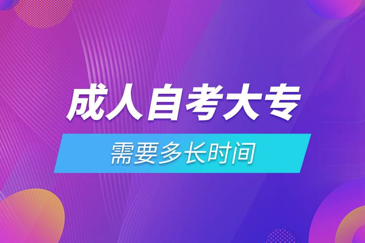 成人自考大專需要多長時間