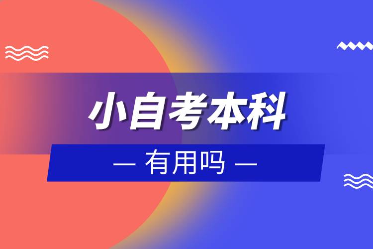 小自考本科有用嗎