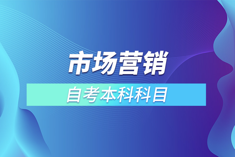 ?市場營銷自考本科科目