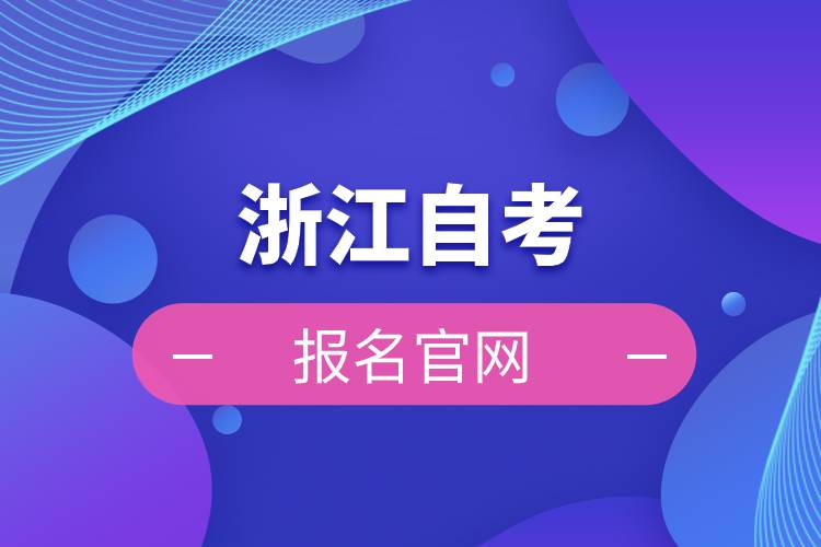 浙江自考報名官網(wǎng)