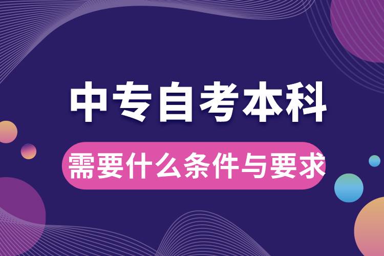 中專自考本科需要什么條件與要求