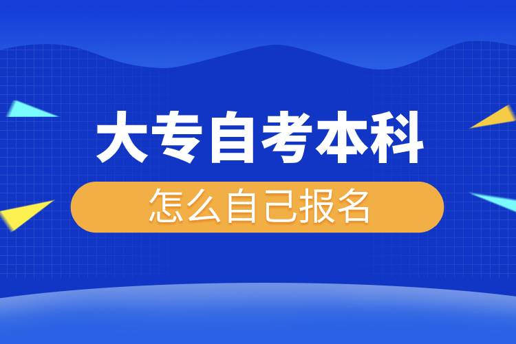 大專自考本科怎么自己報名