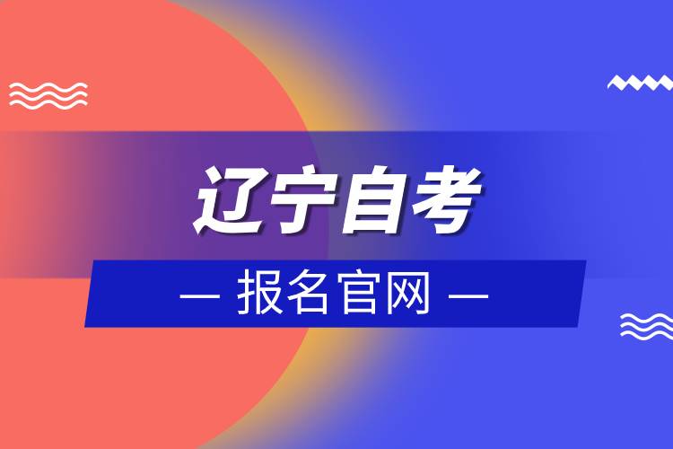 遼寧自考報名官網(wǎng)