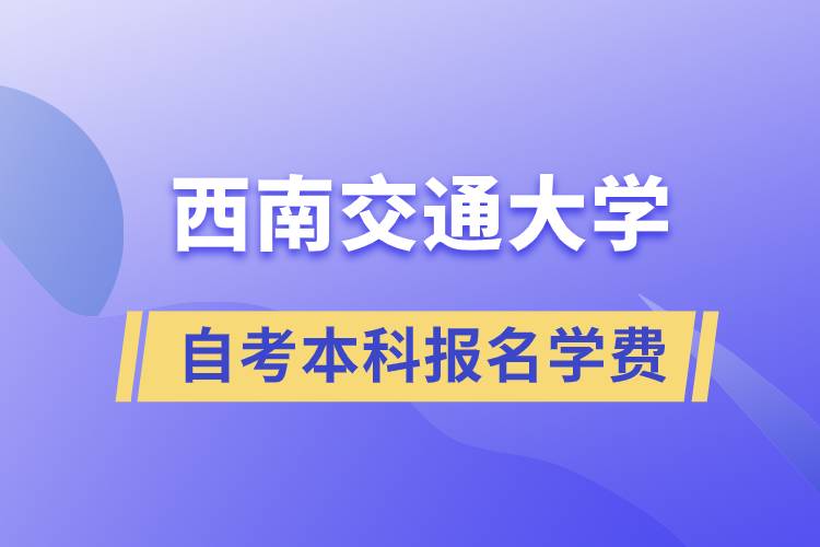 西南交大自考本科報名學費