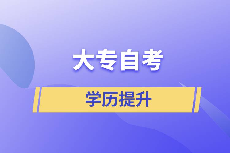 大專自考如何？大專自考怎么報名？