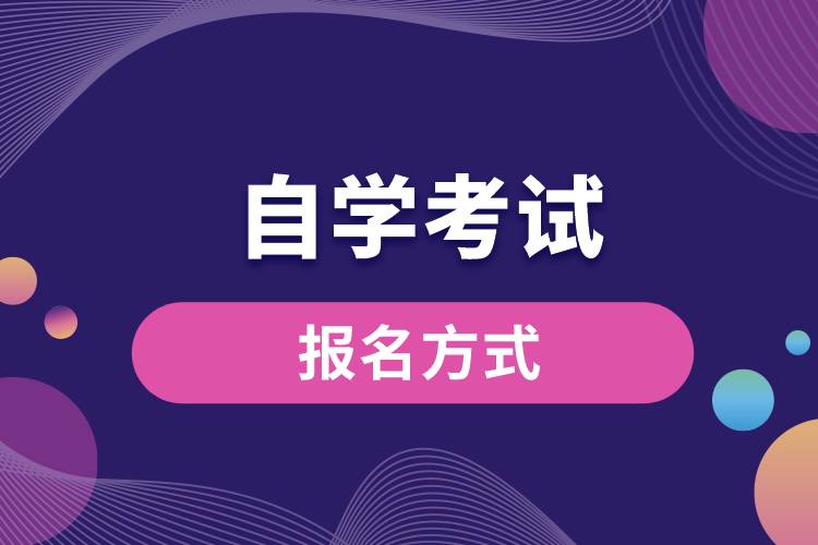 自學(xué)考試報名方式