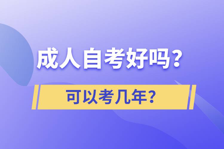 成人自考好嗎？可以考幾年？