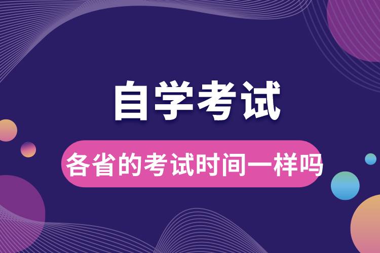 自學(xué)考試各省的考試時間一樣嗎