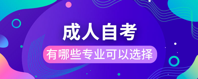 成人自考有哪些專(zhuān)業(yè)可以選擇