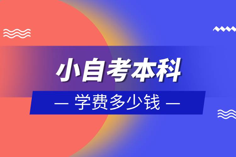 小自考本科學(xué)費(fèi)多少錢(qián)