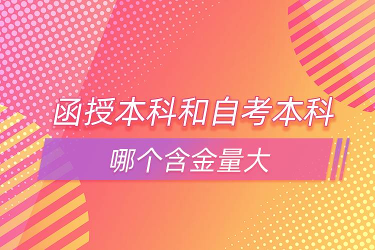 函授本科和自考本科哪個(gè)含金量大