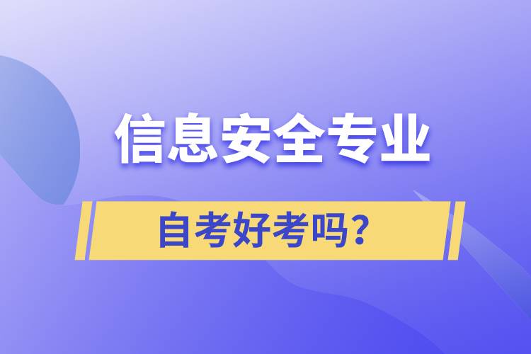 信息安全專(zhuān)業(yè)自考好考嗎？