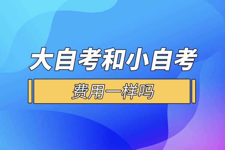 大自考和小自考的費用一樣嗎