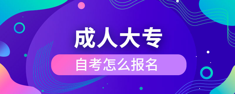 成人大專自考怎么報名