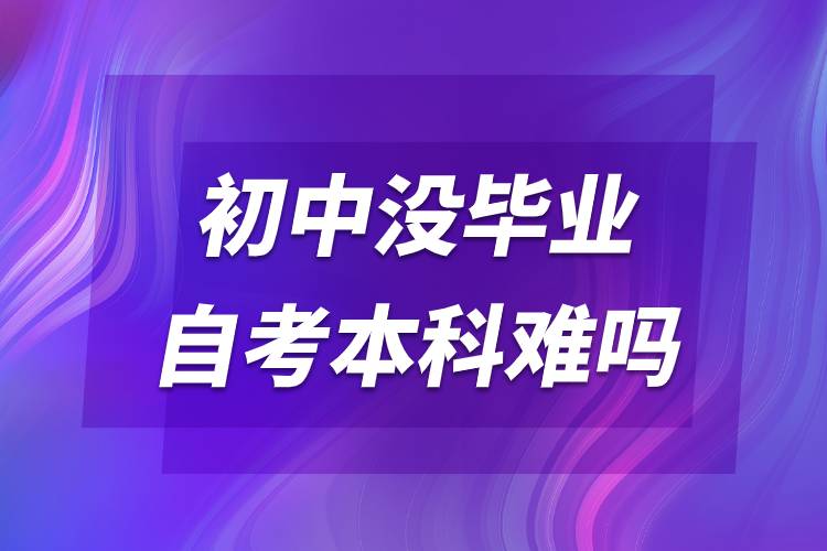 初中沒畢業(yè)自考本科難嗎