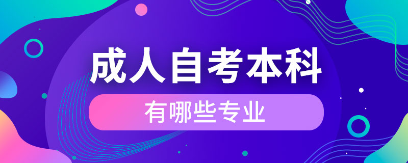 成人自考本科有哪些專業(yè)