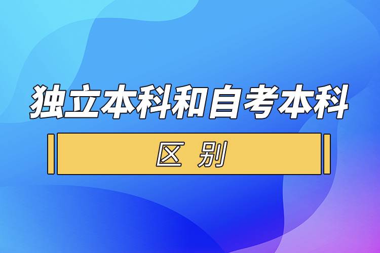 獨立本科和自考本科的區(qū)別