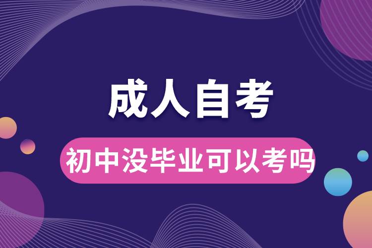 成人自考初中沒(méi)畢業(yè)可以考嗎