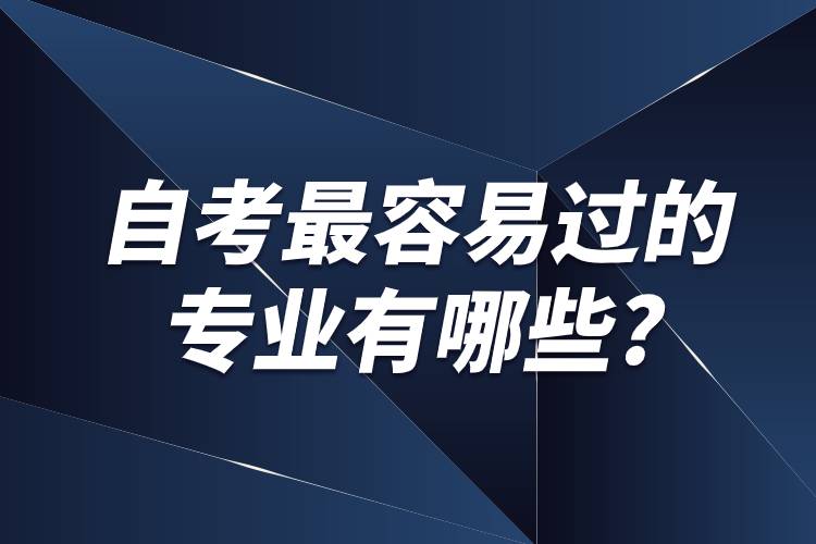 自考最容易過(guò)的專業(yè)有哪些