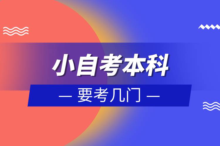 小自考本科要考幾門(mén)