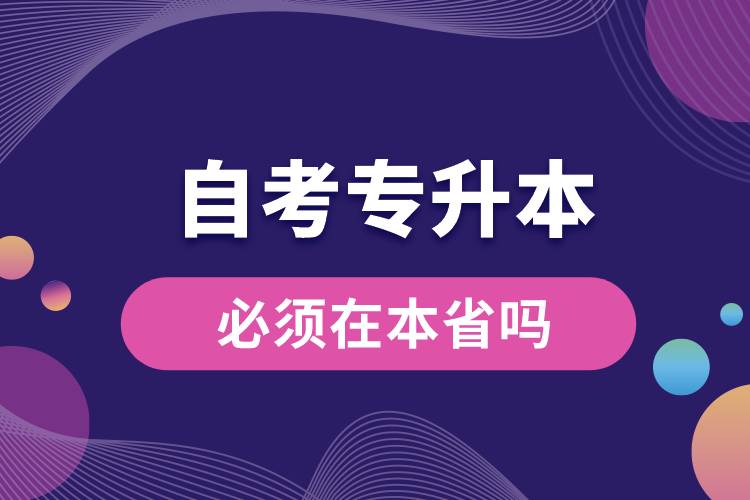 自考專升本必須在本省嗎