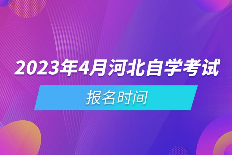 2023年4月河北自學(xué)考試報名時間