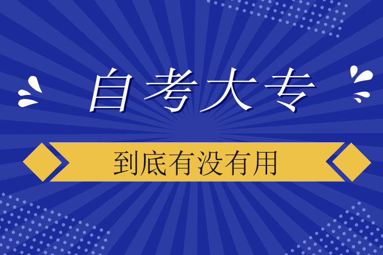 自考大專到底有沒有用