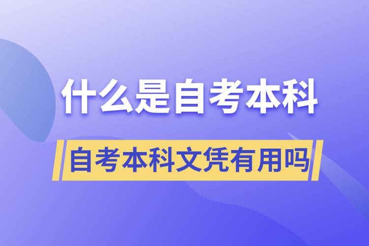 什么是自考本科，自考本科文憑有用嗎？