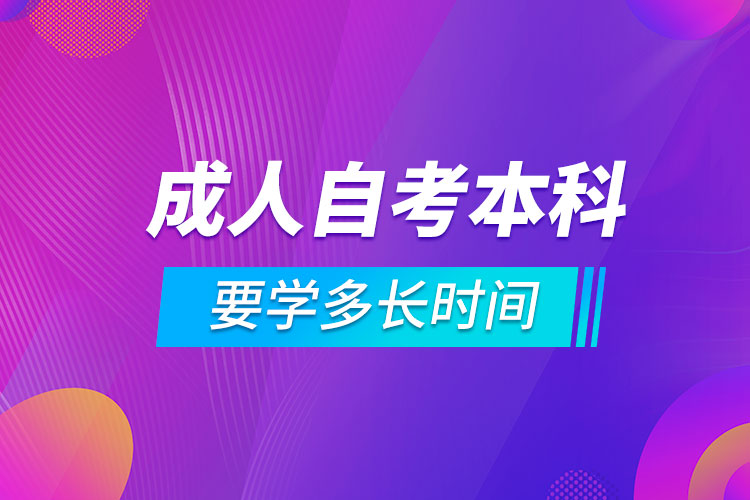 成人自考本科要學(xué)多長(zhǎng)時(shí)間