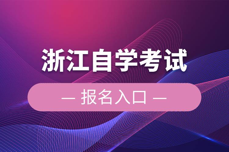 浙江自學(xué)考試報(bào)名入口