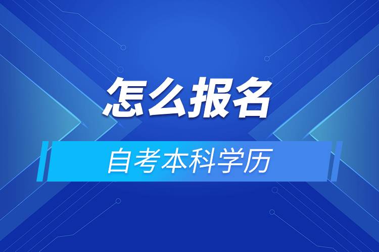 怎么報名自考本科學(xué)歷