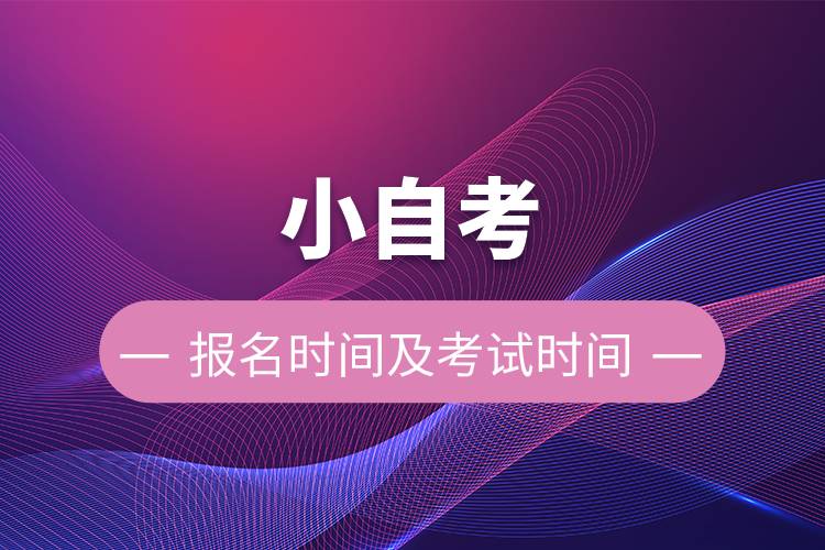 小自考報名時間及考試時間