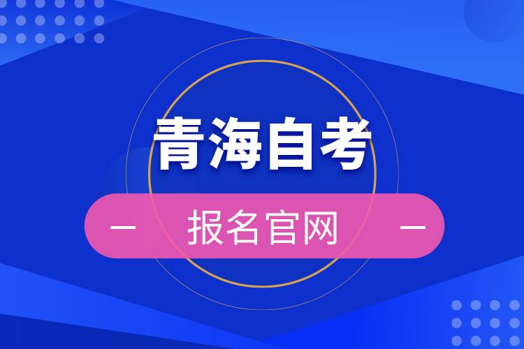 青海自考報名官網(wǎng)