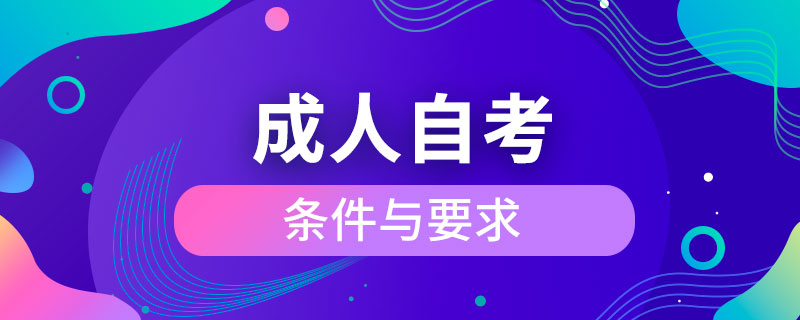 成人自考的條件與要求