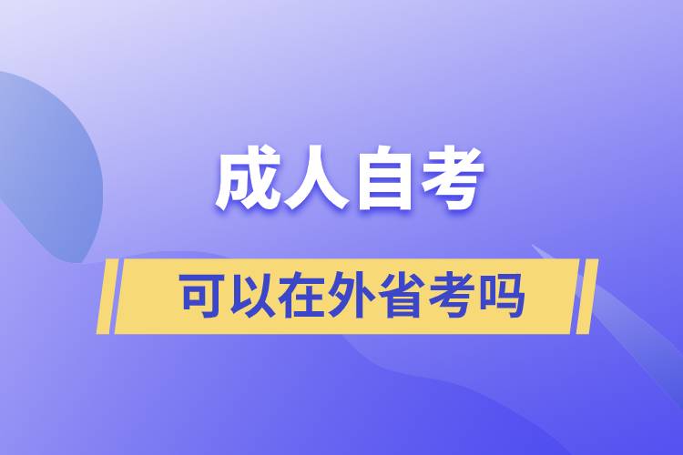 成人自考可以在外省考嗎