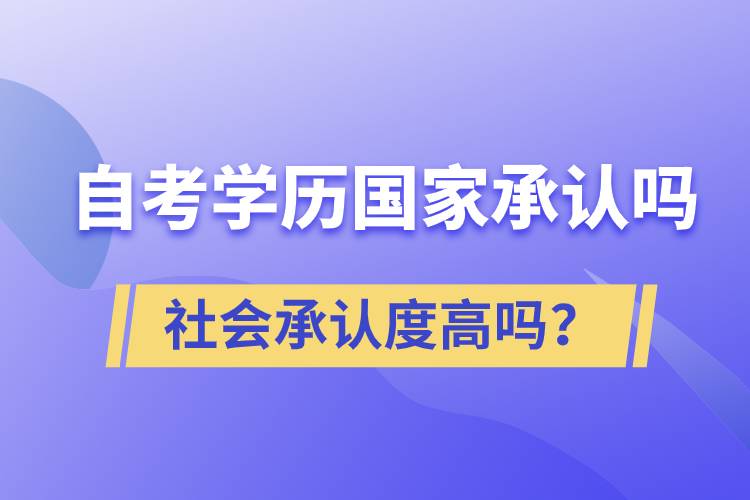 自考學(xué)歷國(guó)家承認(rèn)嗎？社會(huì)承認(rèn)度高嗎？