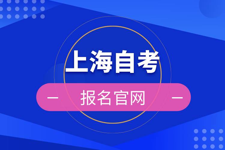 上海自考報(bào)名官網(wǎng)