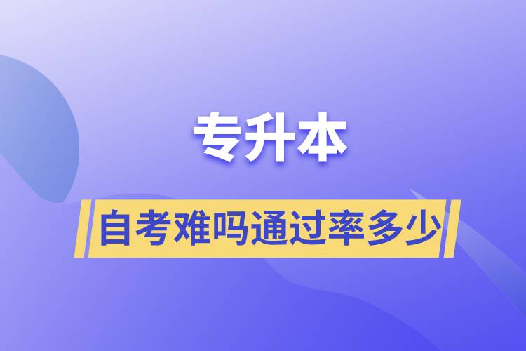 專升本自考難嗎通過率多少