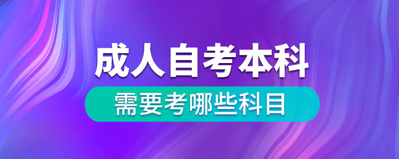 成人自考本科需要考哪些科目