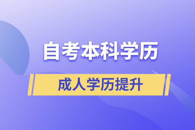 自考本科學(xué)歷含金量高么？