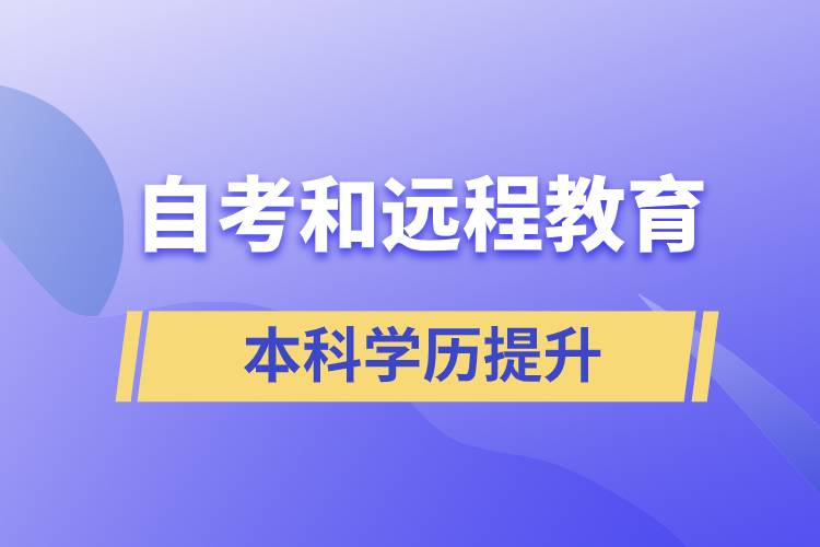 自考本科含金量高還是遠(yuǎn)程教育本科含金量高？