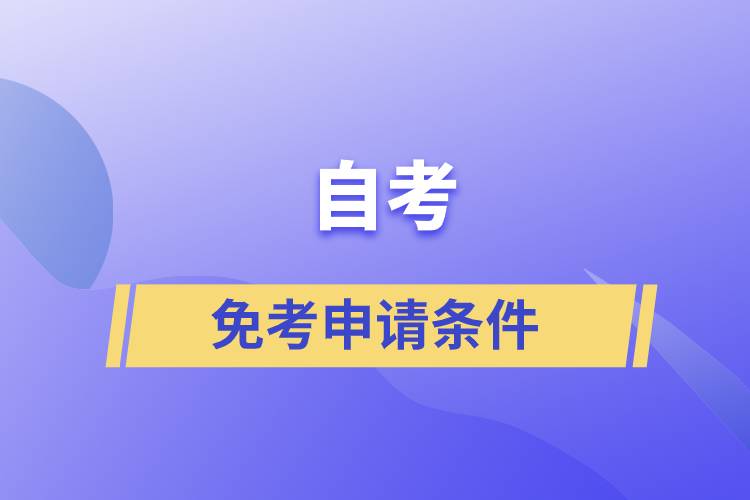 自考免考申請(qǐng)條件是什么？