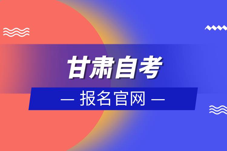 甘肅自考報名官網(wǎng)