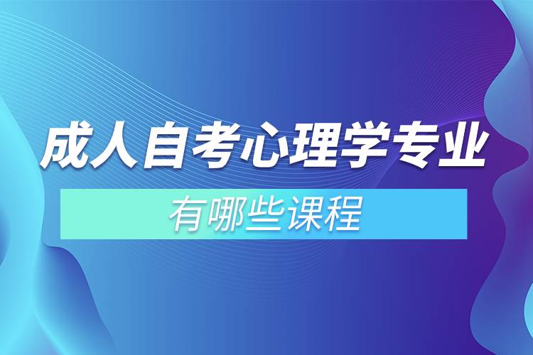 成人自考心理學專業(yè)有哪些課程