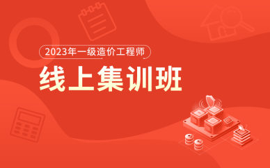 北京一級(jí)造價(jià)工程師線(xiàn)上集訓(xùn)班課程