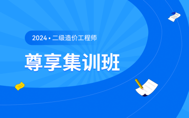 北京二級造價(jià)工程師尊享集訓(xùn)班課程