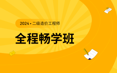 北京二級造價工程師全程暢學班課程